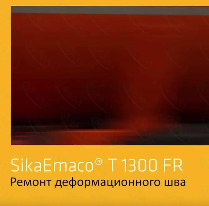 Наливная ремонтная смесь SikaEmaco T 1300 FR Наливная ремонтная смесь SikaEmaco T 1300 FR