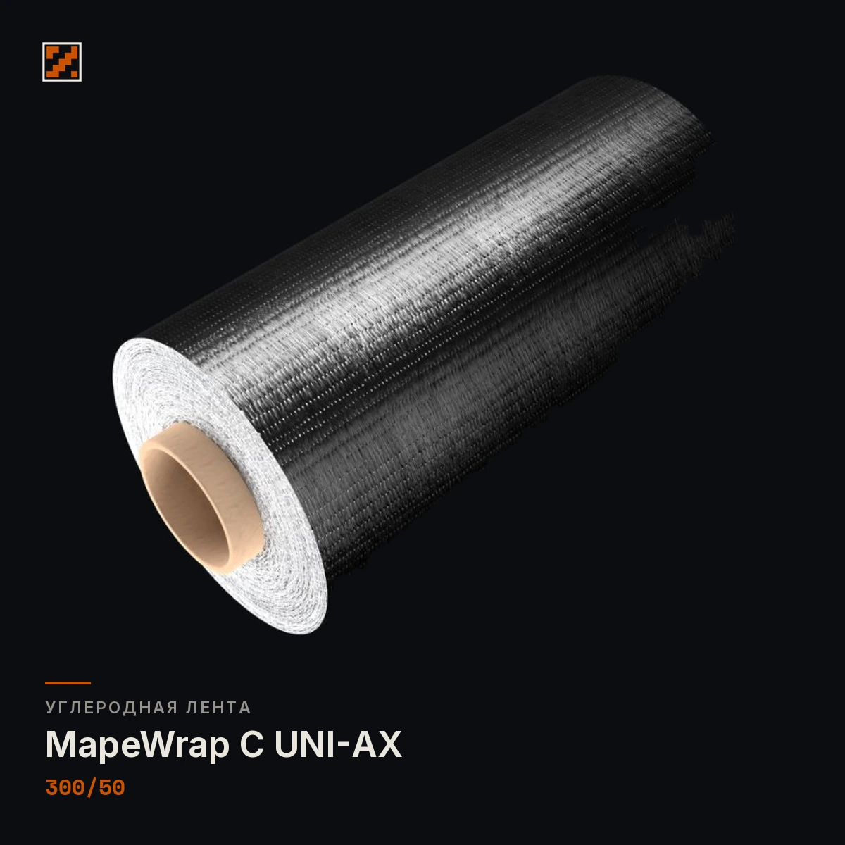 Лента из углеволокна MapeWrap C UNI-AX 300/50 Лента из углеволокна MapeWrap C UNI-AX 300/50