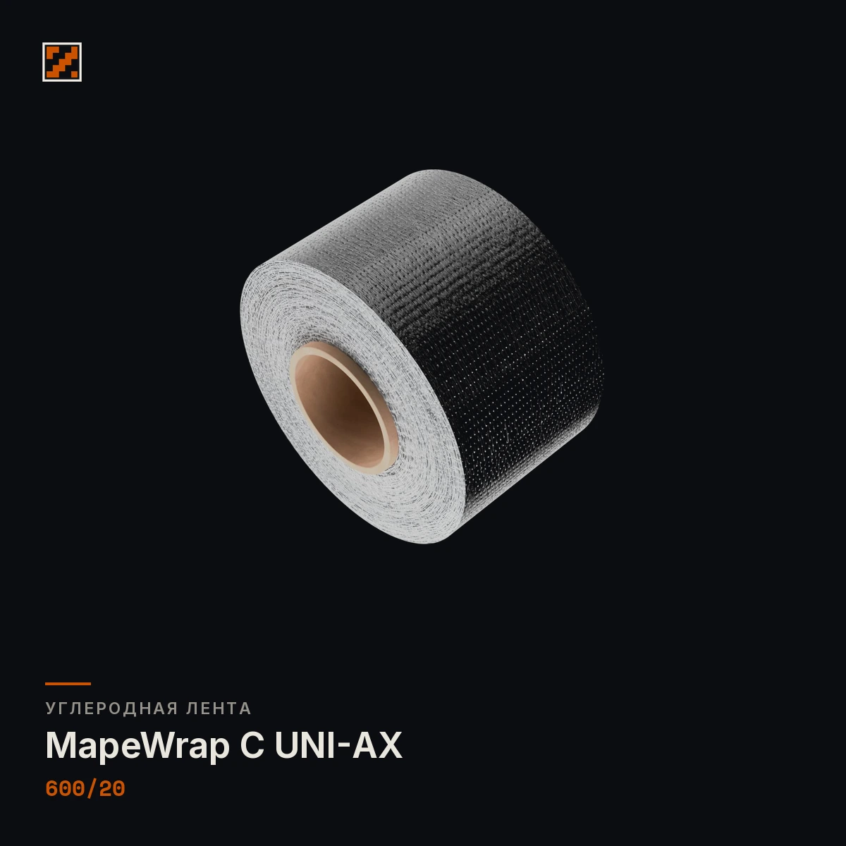 Лента из углеволокна MapeWrap C UNI-AX 600/20 Лента из углеволокна MapeWrap C UNI-AX 600/20