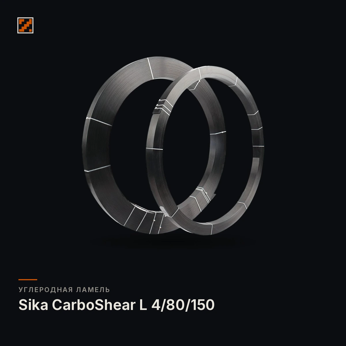 Углеродная L-образная ламель Sika CarboShear L 4/80/150 Углеродная L-образная ламель Sika CarboShear L 4/80/150